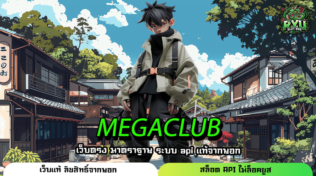 MEGACLUB เว็บตรงลงทุนง่าย กำไรเร็ว บริการครบจบ