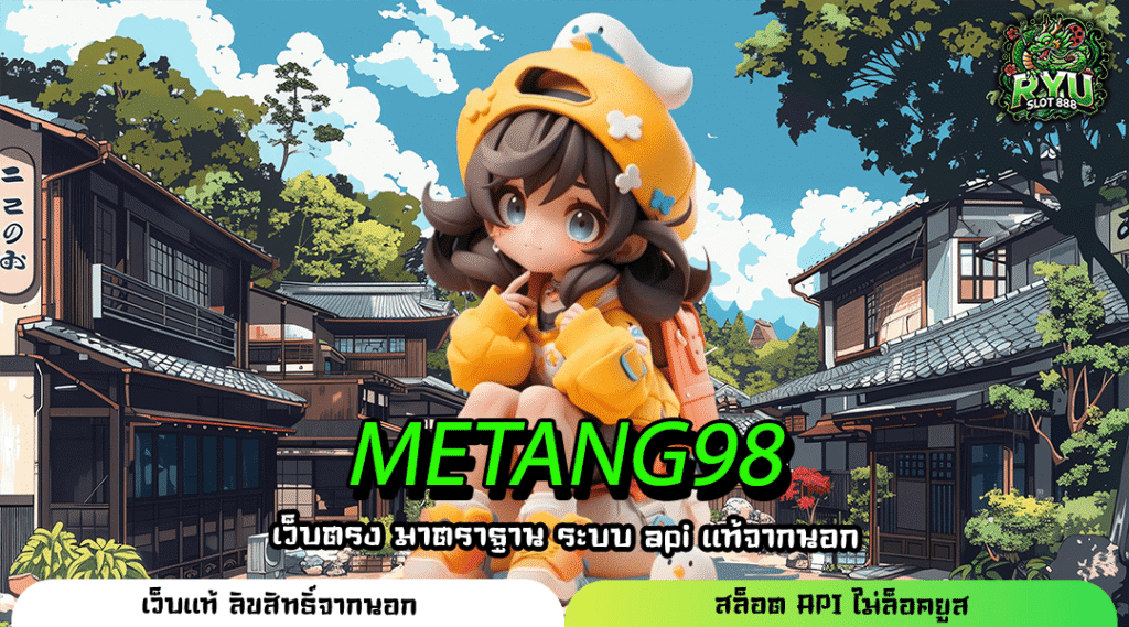 METANG98 เว็บตรงสล็อตต่างประเทศ ระบบใหม่ทันสมัย ฝากถอนผ่านวอเลทง่ายที่สุด