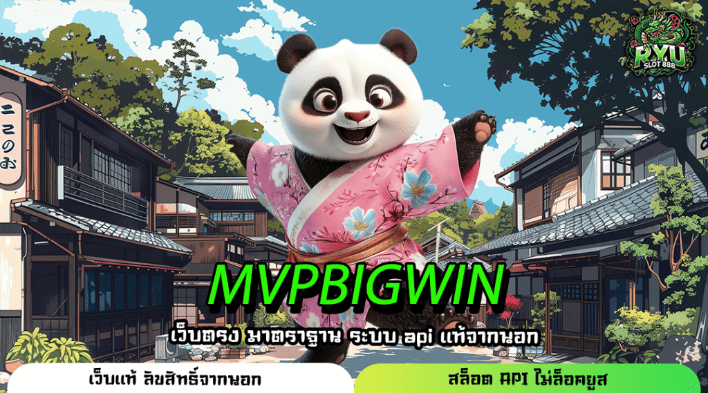 MVPBIGWIN สล็อตค่ายนอก เล่นง่ายทุกเกม ปลอดภัยทุกยอด ไม่มีขั้นต่ำ
