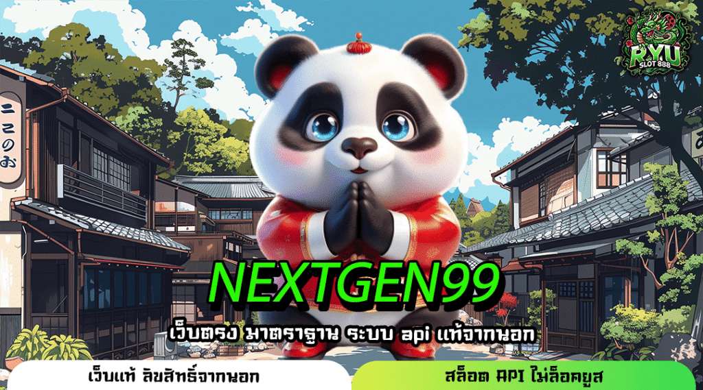 NEXTGEN99 สล็อตเว็บตรง ปั่นมันส์ทุกเกม ปลอดภัยไร้กังวลทุกยอด
