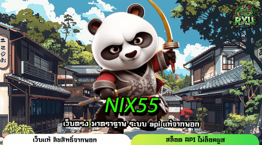 NIX55 สล็อตเว็บตรง เกมจ่ายหนัก โบนัสแตกทุกวันแบบไม่มีพัก