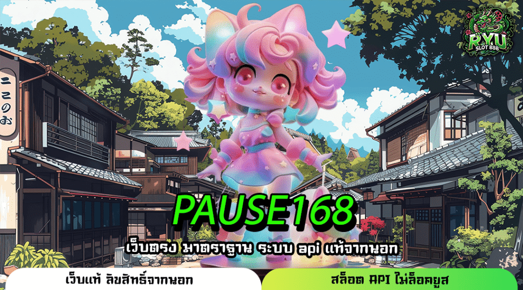 PAUSE168 เว็บตรงสล็อตมาแรง เริ่มต้นเบท 1 บาท