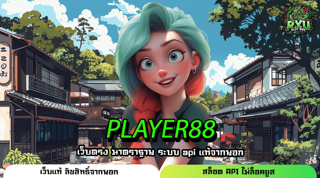 PLAYER88 สล็อตเว็บแท้ เล่นง่าย จ่ายจริง รองรับทุกอุปกรณ์