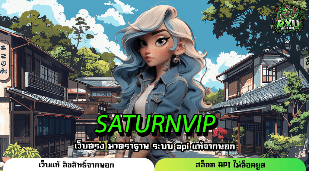 SATURNVIP รวมเกมลิขสิทธิ์แท้ ฝากถอนออโต้ รองรับทุกแพลตฟอร์ม