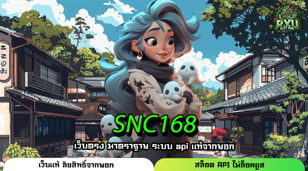 SNC168 สล็อตค่ายใหญ่แตกง่าย ฝากถอนไว โปรแน่น