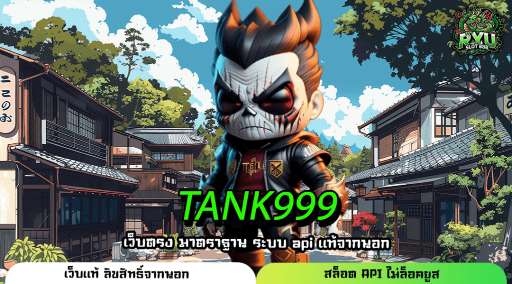 TANK999 สล็อตแตกง่าย ค่ายใหญ่ ระบบดี เข้าเล่นง่ายทุกเครือข่าย