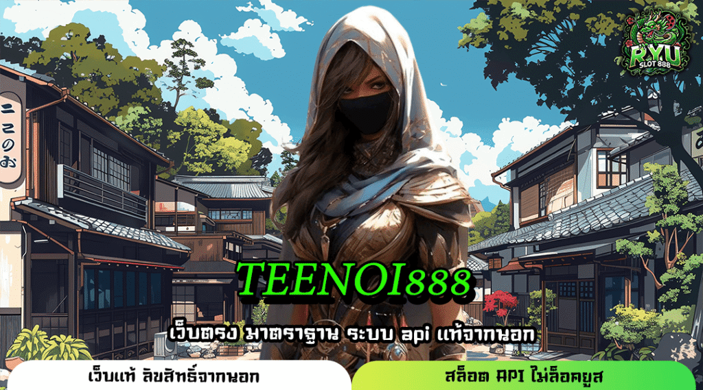 TEENOI888 รวมเกมสล็อตค่ายดัง ระบบครบครัน เล่นไม่มีสะดุด