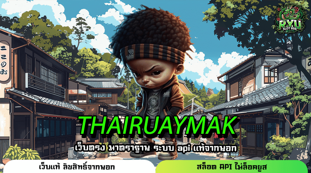 THAIRUAYMAK สล็อตเว็บตรง ไม่ต้องโหลด เล่นง่าย ปลอดภัย