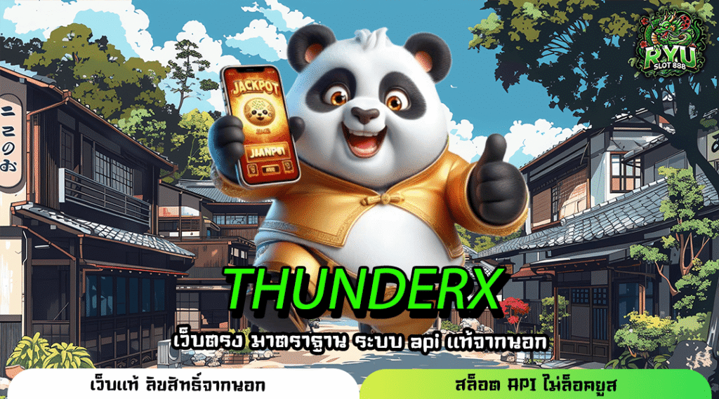 THUNDERX สล็อตเว็บตรง เว็บแท้ตัวจริง เล่นง่ายกำไรชัวร์แค่ปลายนิ้ว