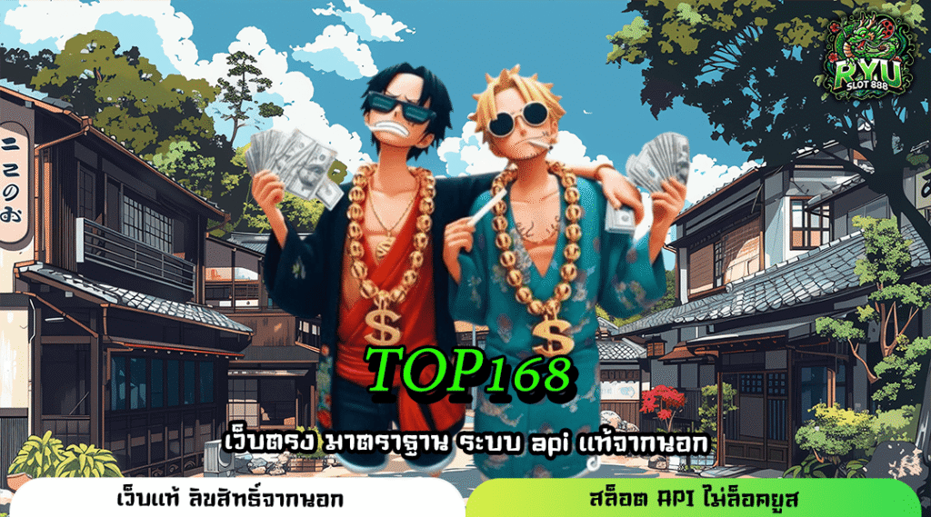 TOP168 สล็อตเว็บตรงแตกหนัก ทำกำไรง่าย จ่ายเต็มทุกเกม