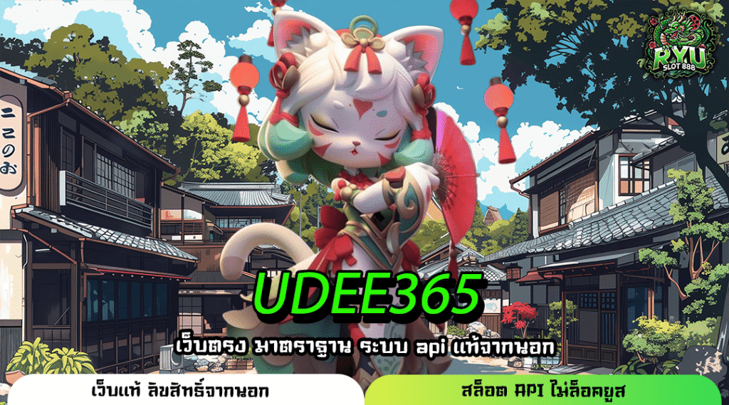 UDEE365 เว็บตรงสล็อตมาใหม่ รวมเกมแตกง่าย เริ่มต้นแค่บาทเดียว