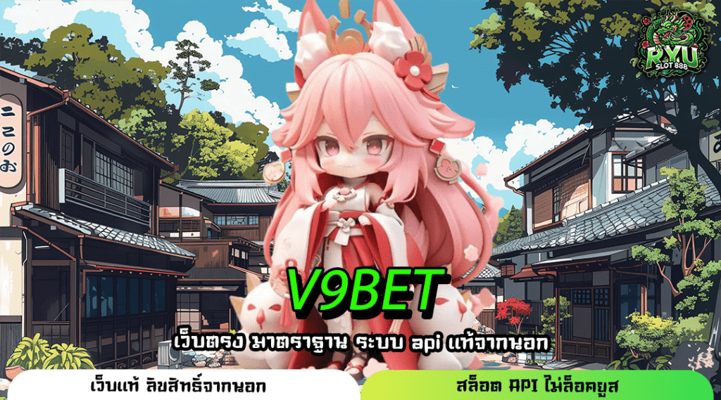 V9BET เว็บตรงสล็อตมาแรง รวมเกมแตกรัว โบนัสแจกหนัก