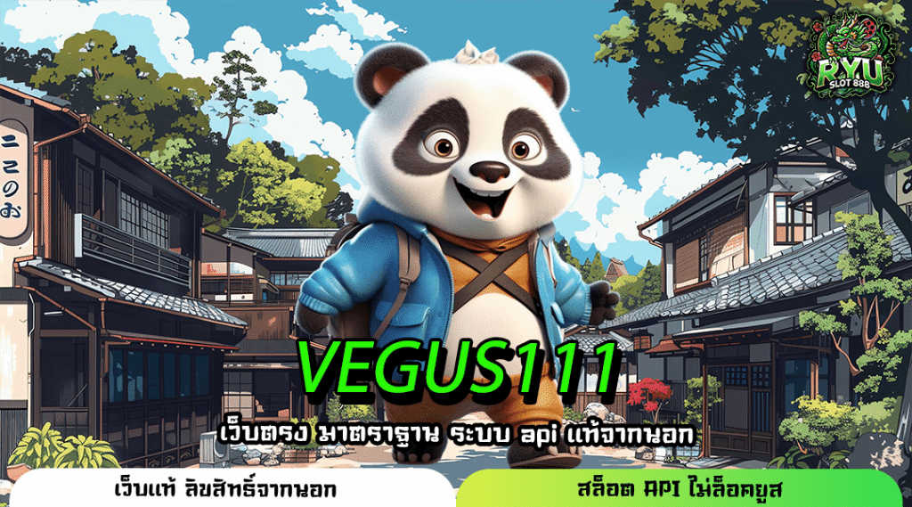 VEGUS111 สล็อตค่ายใหญ่ เล่นง่าย จ่ายจริง 100%