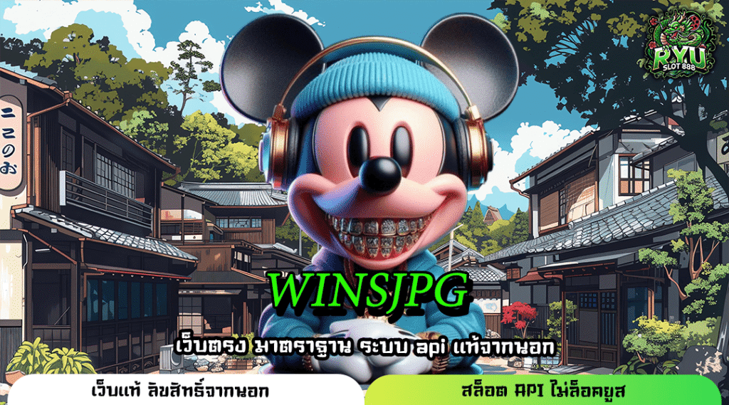WINSJPG สล็อตแตกง่าย จ่ายจริง ยูสใหม่รับโบนัสทันทีแบบไม่ต้องลุ้น