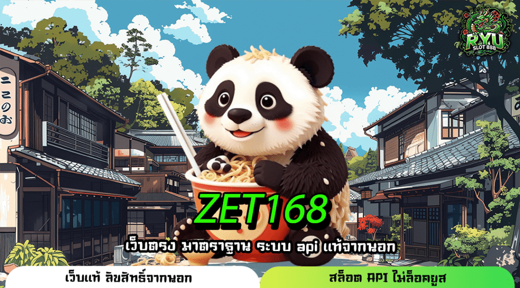 ZET168 สล็อตเว็บแท้ แตกง่าย อันดับ 1 มาแรงที่สุดในตอนนี้