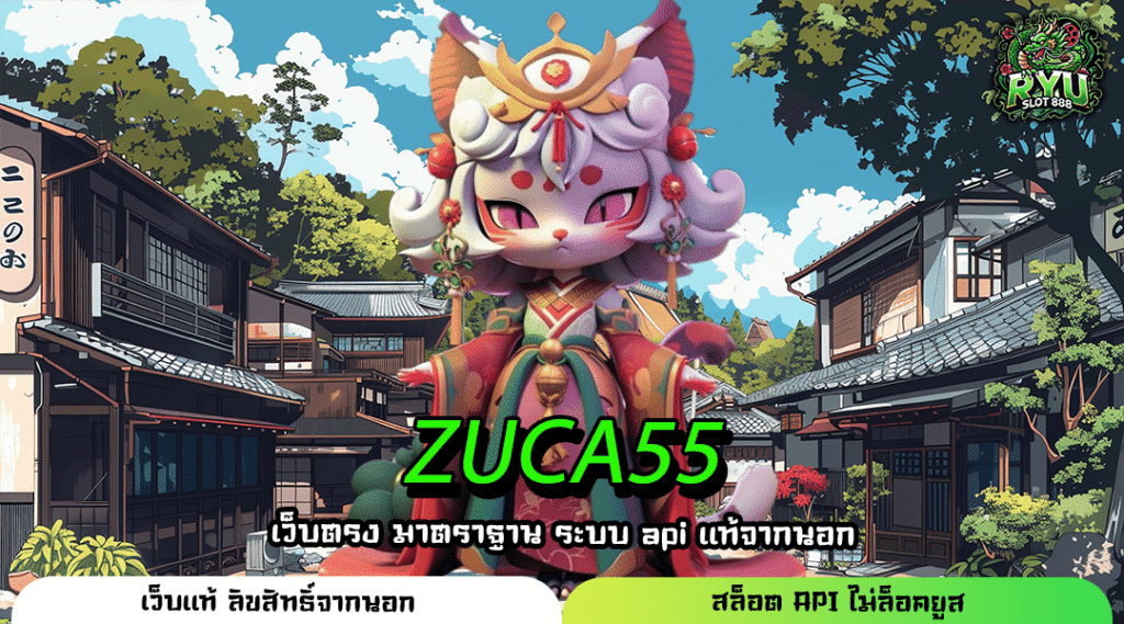 ZUCA55 สล็อตเว็บแท้ระดับโลก ทำเงินง่าย เริ่มต้นแค่ 1 บาท ถอนได้เต็ม