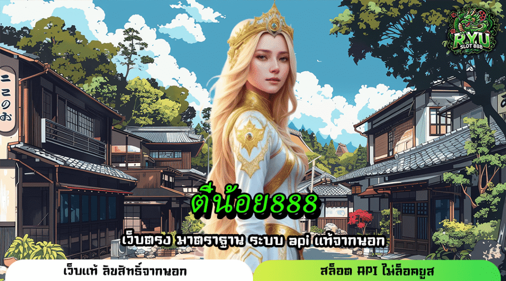 ตี๋น้อย888 เว็บตรงแตกง่าย เล่นง่ายทุกเกม ถอนเงินได้จริงทุกเวลา