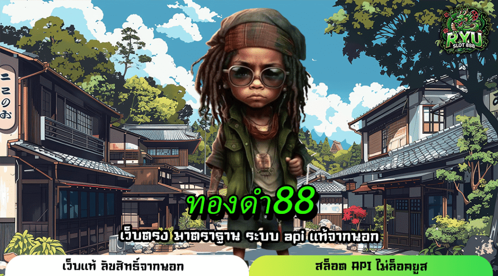 ทองดำ88 สล็อตเว็บใหญ่ แตกง่าย จ่ายเต็มทุกเกม