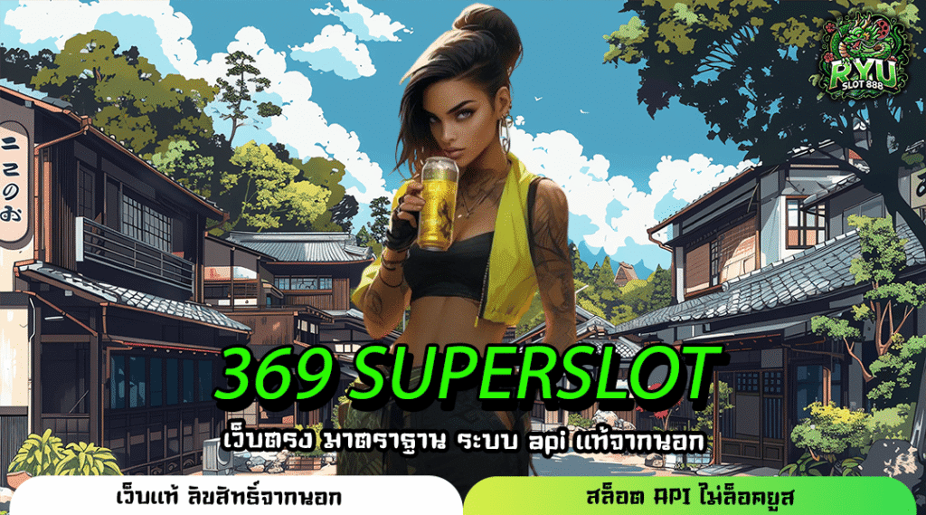 369 SUPERSLOT เว็บแท้สายทำเงิน รวมเกมแตกง่ายจากค่ายชั้นนำ