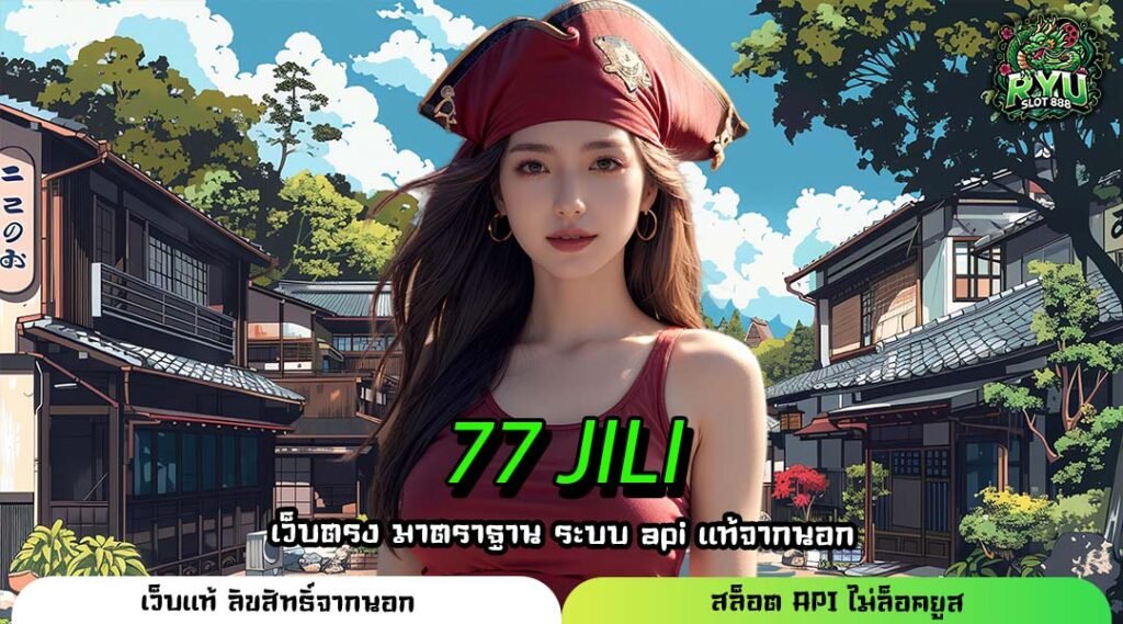 77 JILI ที่สุดแห่งทางเข้าจริงเว็บตรง รวมสล็อตต่างประเทศแตกง่าย