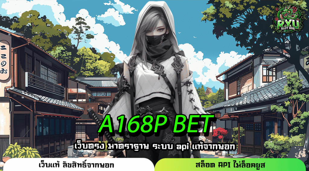 A168P BET เว็บสล็อตเปิดใหม่ระบบออโต้ บริการ VIP พร้อมเครดิตฟรี
