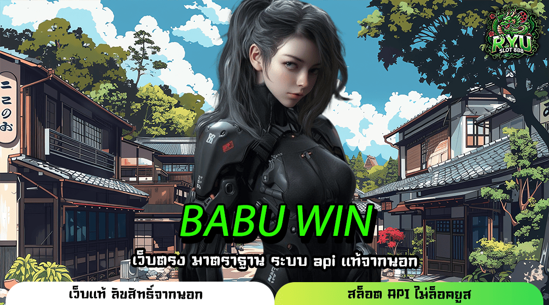 BABU WIN เว็บตรงน้องใหม่ รวมทุกค่าย โปรโมชั่นจัดหนัก เล่นได้ 24 ชม