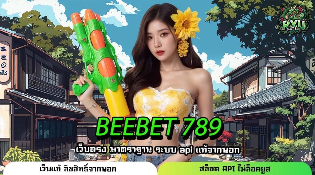 BEEBET 789 เว็บเกมยอดนิยมแห่งยุค บริการเหนือชั้น ปลอดภัยสูงสุด