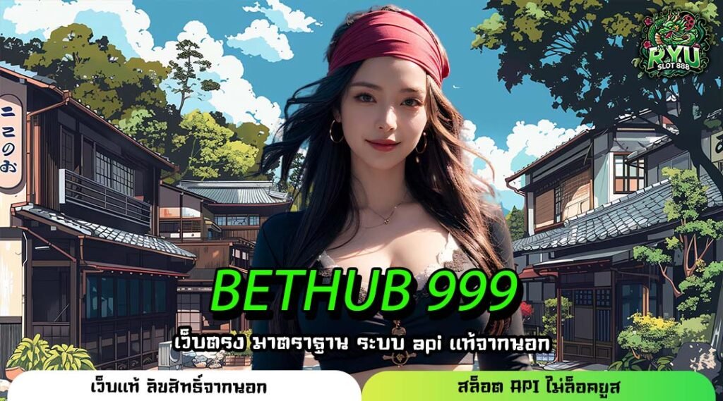 BETHUB 999 ที่สุดแห่งเว็บใหญ่ เว็บตรง ปลอดภัย มั่นคง จ่ายจริง