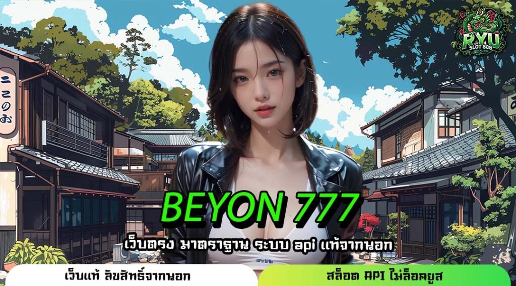 BEYON 777 ที่สุดแห่งทางเข้าหลักเว็บตรง รวมสล็อตล่าสุด แตกง่าย