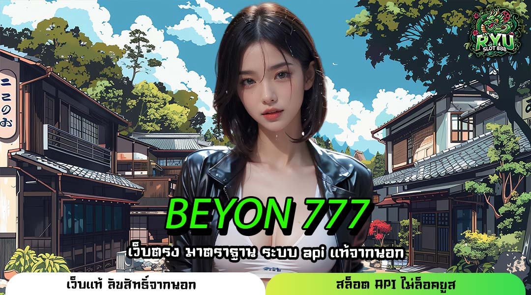 BEYON 777 ที่สุดแห่งทางเข้าหลักเว็บตรง รวมสล็อตล่าสุด แตกง่าย