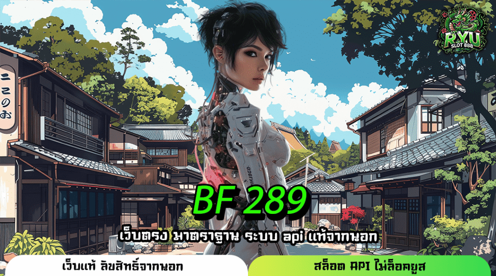 BF 289 สล็อตเว็บใหญ่รวมทุกค่าย แตกง่าย ได้เงินจริงบนมือถือ
