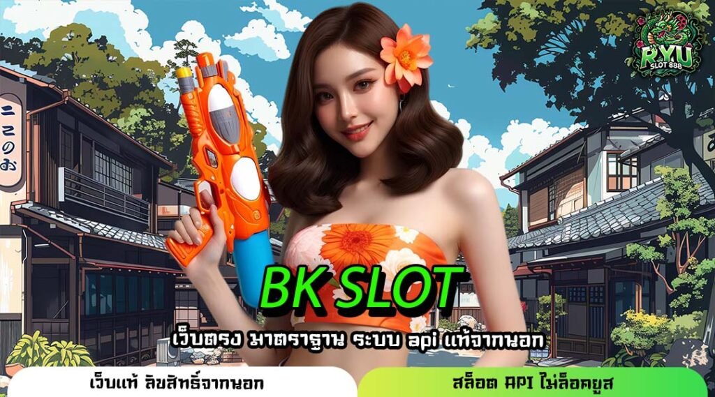 BK SLOT ที่สุดแห่งทางเข้าเว็บตรง เล่นผ่านเว็บ ลิขสิทธิ์แท้ 100%