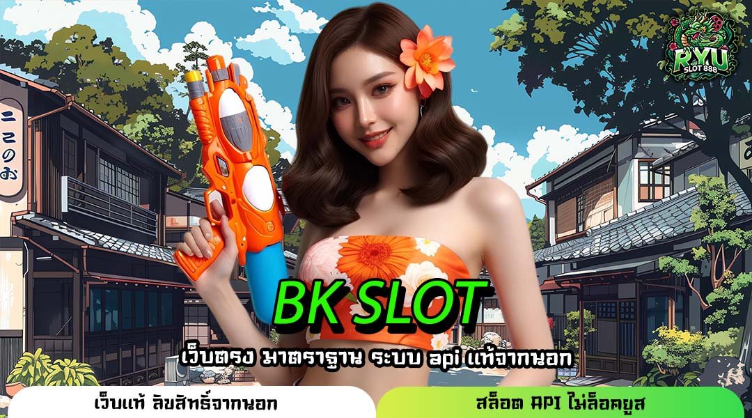 BK SLOT ที่สุดแห่งทางเข้าเว็บตรง เล่นผ่านเว็บ ลิขสิทธิ์แท้ 100%