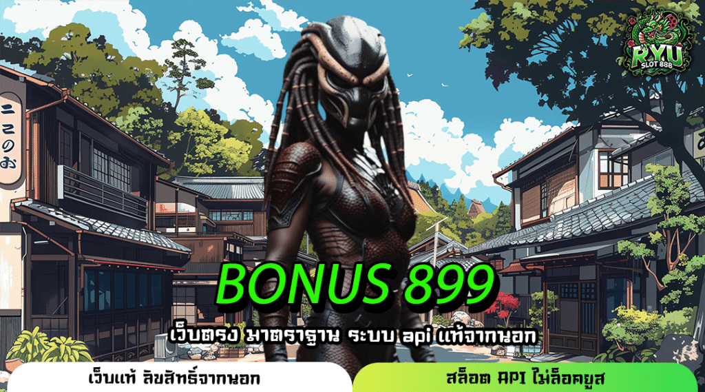 BONUS 899 สล็อตเว็บตรงลิขสิทธิ์แท้ รวมเกมทำเงินบนมือถือ