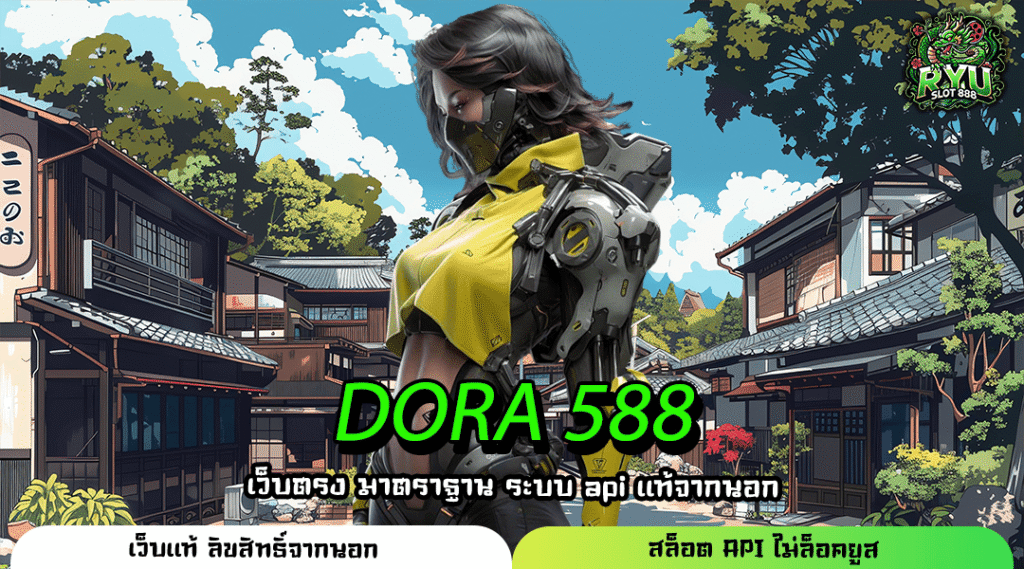 DORA 588 เว็บตรงเกมแท้ รวมครบทุกค่าย เล่นง่ายผ่านมือถือ