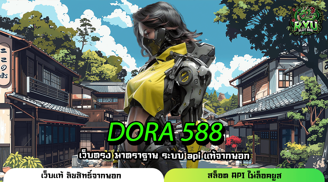 DORA 588 เว็บตรงเกมแท้ รวมครบทุกค่าย เล่นง่ายผ่านมือถือ