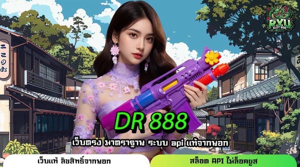 DR 888 เว็บเกมทำเงินมาแรงแห่งปี โปรโมชั่นสุดคุ้มค่า