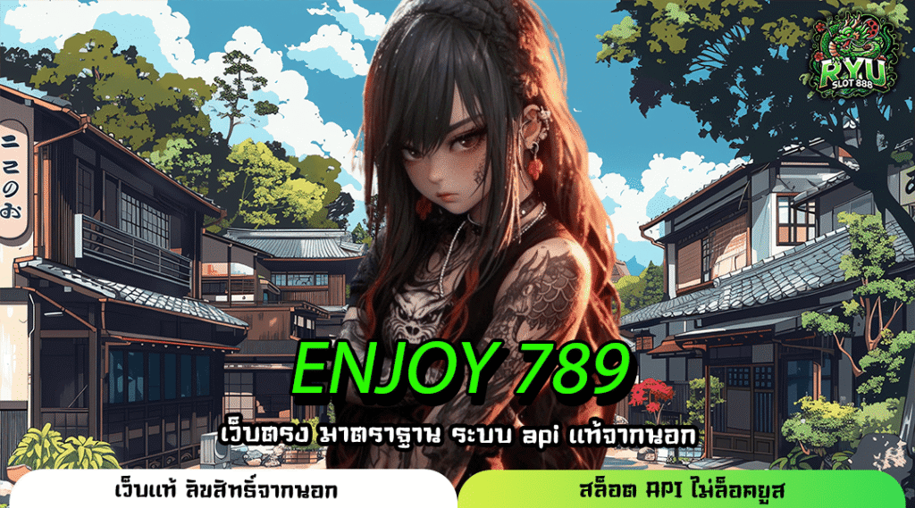 ENJOY 789 เว็บตรงสล็อตค่ายนอก โบนัสแตกง่าย ระบบออโต้ทันสมัย