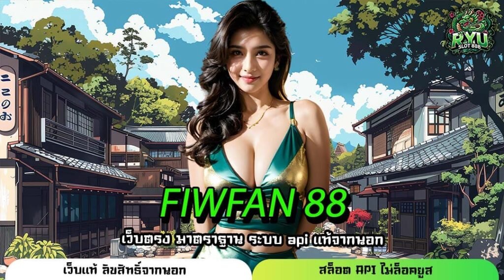 FIWFAN 88 สุดยอดเว็บเกมทำเงินแห่งปี 2025 เล่นง่ายได้เงินจริง