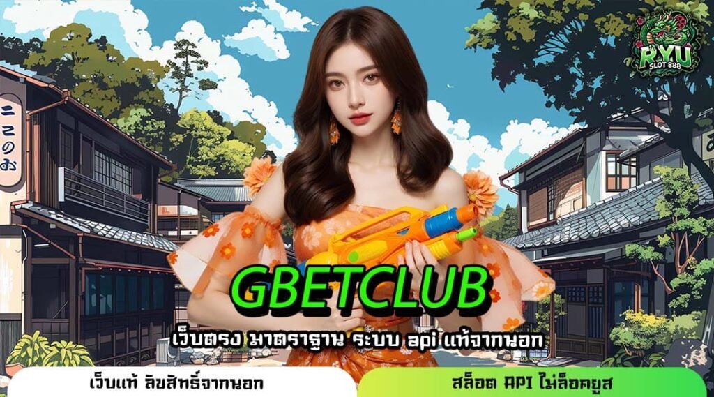 GBETCLUB ช่องทางหาเงินผ่านมือถือแห่งปี ระบบดีไม่มีสะดุด