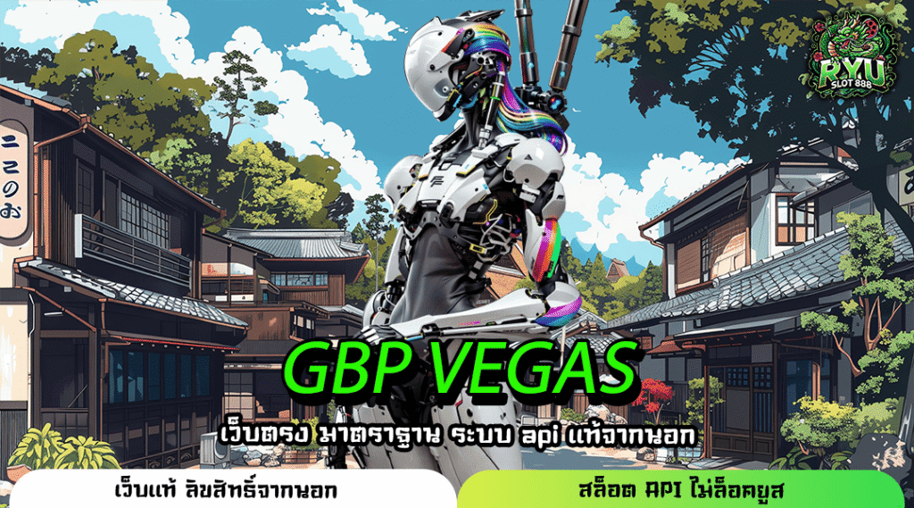 GBP VEGAS รวมค่ายเกมดัง โบนัสจัดเต็ม เล่นได้ทุกที่ กำไรไม่อั้น