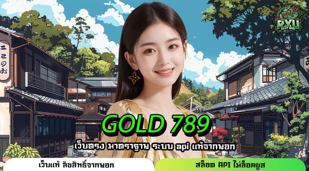 GOLD 789 ที่สุดแห่งเว็บตรง สมัครฟรี การันตีโปรเด็ดทุกวัน