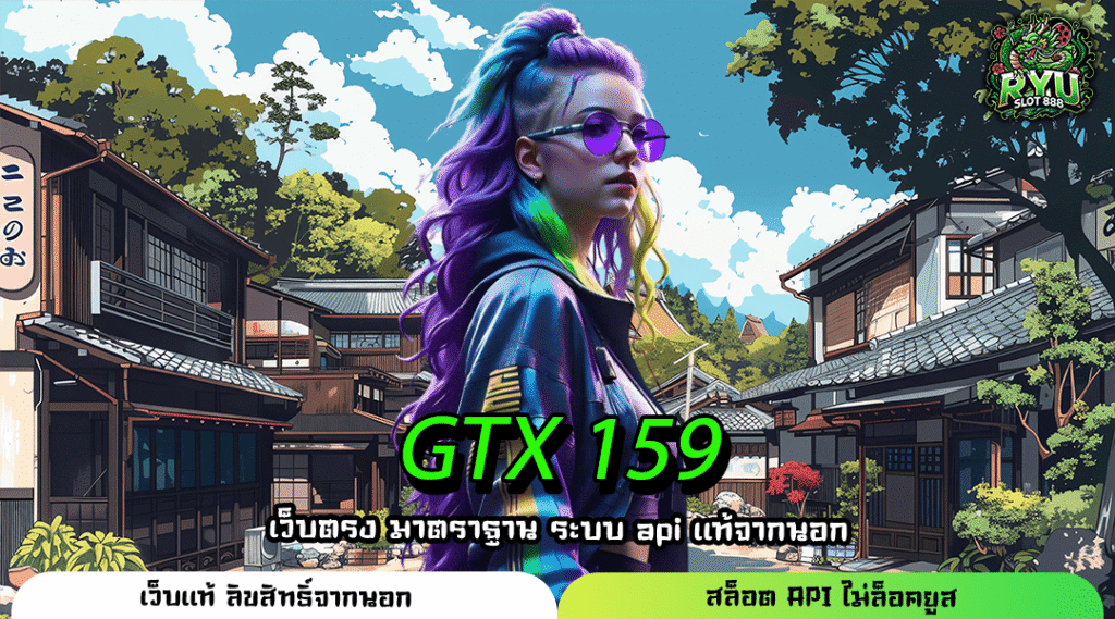 GTX 159 เว็บตรงสล็อตระบบ API โบนัสแตกหนัก