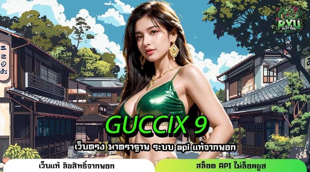 GUCCIX 9 ทางเข้าแท้สู่เว็บทำเงิน อัปเดตใหม่ จ่ายจริง 100%