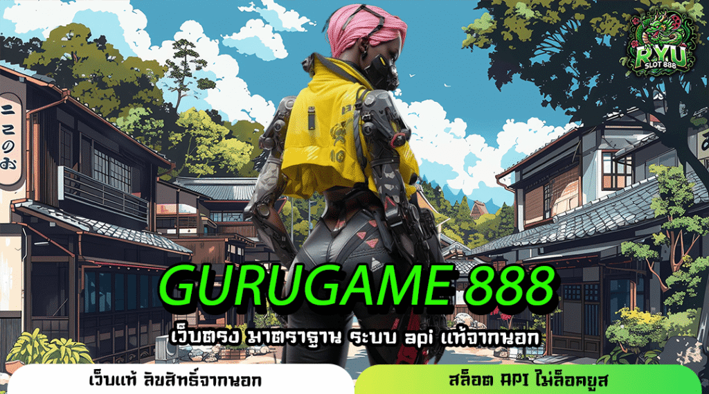 GURUGAME 888 เว็บแท้สล็อตแตกไว เกมเพียบจากค่ายดัง เล่นผ่านมือถือทุกระบบ