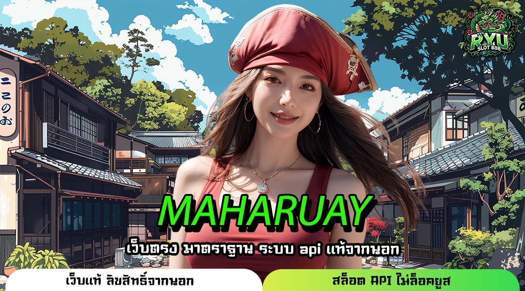 MAHARUAY ที่สุดแห่งเว็บตรงเพื่อคนทุนน้อย การันตีเบท 1 บาท ถอนไม่อั้น