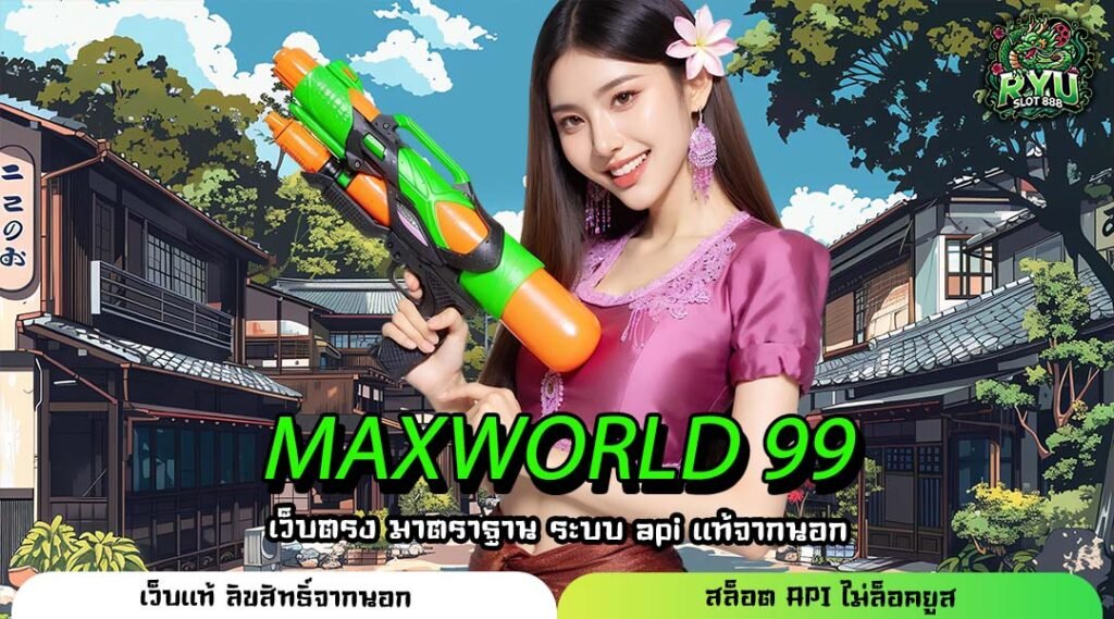 MAXWORLD 99 ที่สุดแห่งทางเข้าใหม่ รวมเกมสล็อตเงินล้าน แตกง่าย