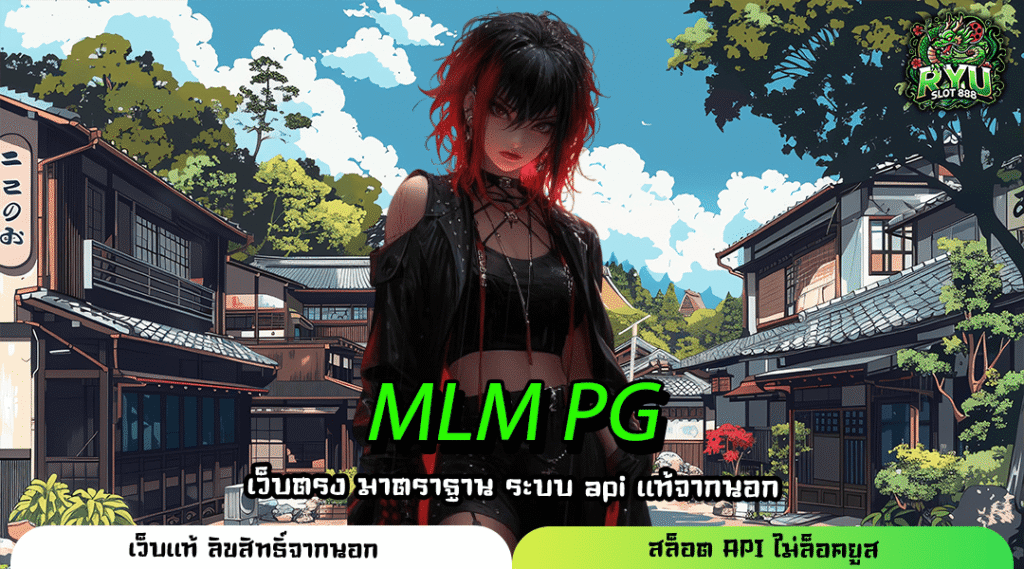 MLM PG เว็บตรงสล็อตแตกหนัก ระบบ API แท้ เกมลิขสิทธิ์