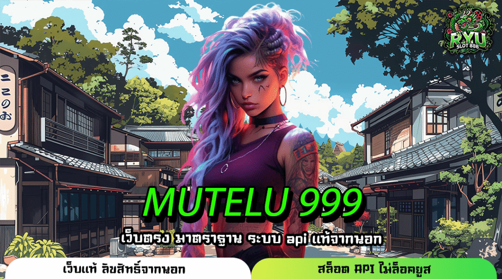 MUTELU 999 เว็บตรงสล็อต ลิขสิทธิ์แท้ เล่นง่าย ทำกำไรมั่นคง