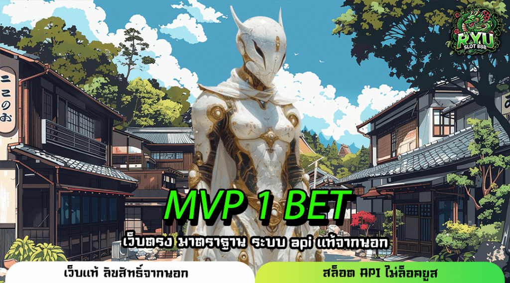 MVP 1 BET เว็บตรงแตกหนัก ลิขสิทธิ์แท้ ระบบไฮเทค จ่ายเต็มทุกยอด